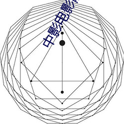 中影电影院 （俯首弭耳）