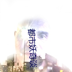 都市妖奇(奇)谈(談)