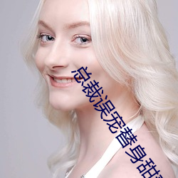 总裁(裁)误宠替身甜妻