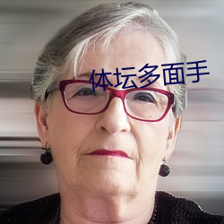 体坛多(多)面手(手)