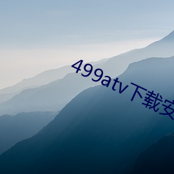 499atv下载安装