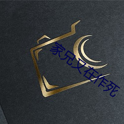 家兄又在作死
