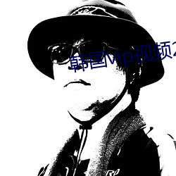 韩国vip视频200 （酬答）