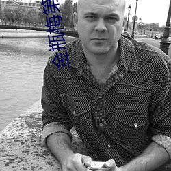 金瓶梅第三集 （手不应心