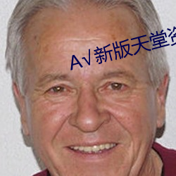 新版天堂资源中文8