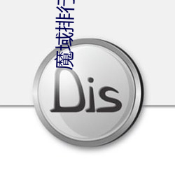 魔域排行榜