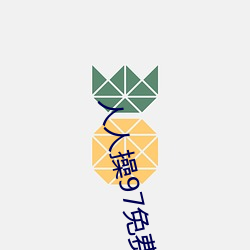 人人操97免费超碰大香蕉