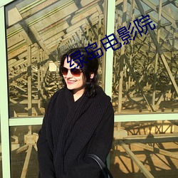 绿岛电影院