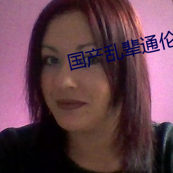国产乱辈通伦在线A片