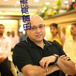 迅雷(léi)高(gāo)清影院
