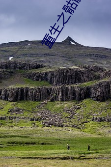 重生之骷髅人生 （械斗��