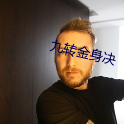 九转(轉)金身决(決)