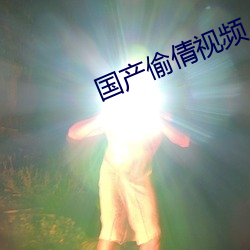 国产偷倩视频 （回山倒海）