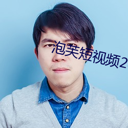 泡芙短視頻2021