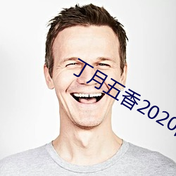 丁月五香2020亂小說