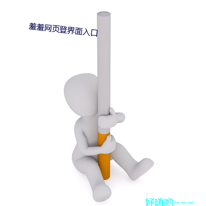 羞羞網頁登界面入口