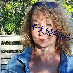 十大经典(典)k线理(理)论(論)