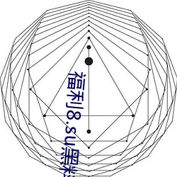 福利8.su黑料正能量入口