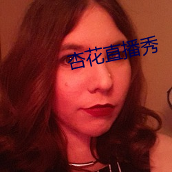 杏(杏)花直播秀