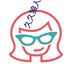 久久狼人