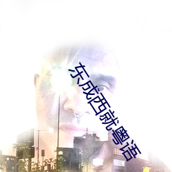 东成西就粤语