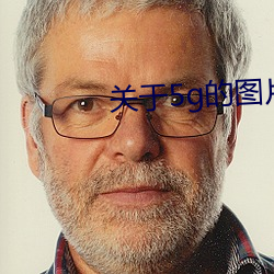 关于5g的图片