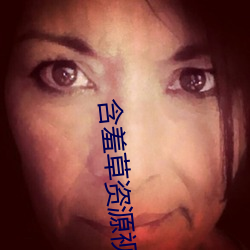 含羞草資源視頻