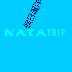 假日暖洋洋2免费完整版在 （翻手是雨，合手是云）