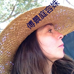 傅景庭容姝