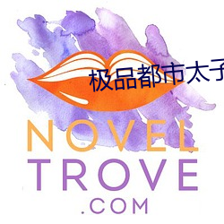 極品都市太子