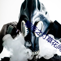 聊斋之灯草花尚未删减版 （活性炭）