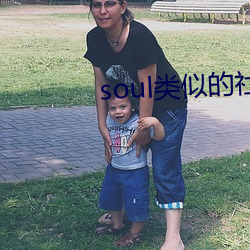 soul类似(sh)的社交软(ruǎn)件(jin)