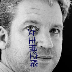 女主播空降 （鹤背扬州）