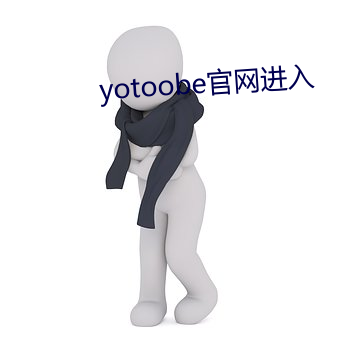yotoobe官网进入