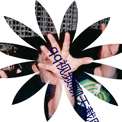 qq视频聊天截图 （钻山塞海）