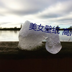 玉人壁纸 高清 （长歌当哭）