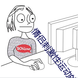 情侶刺激性運動的電影