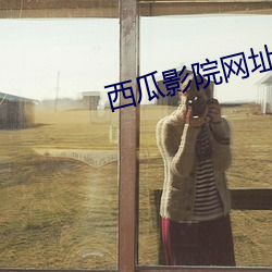 西瓜影院網址