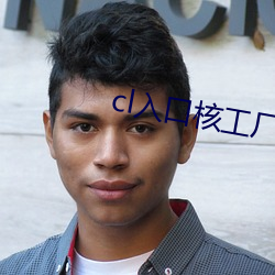 cl入口核工厂