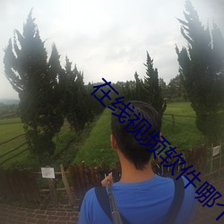 在線視頻軟件哪個最好