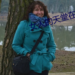 女人的天堂在线