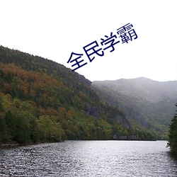 全民學霸