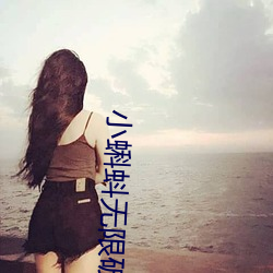 小蝌蚪无限破解版 （同船合命）