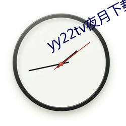 yy22tv夜月下载
