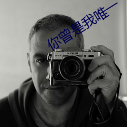 你曾是我唯一