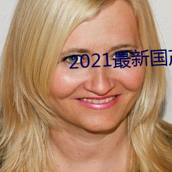 2021最新國産電影