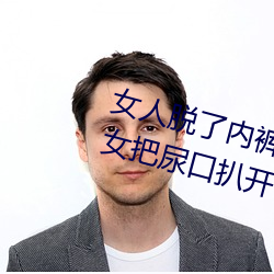女人脱了内裤让男生桶下面gif 美女把尿口扒开让男人玩 舍本逐末）
