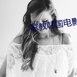 家教韩国电影