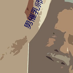 男催乳師小說