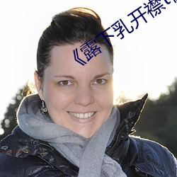 《露下乳开(開)襟t恤1777tv》